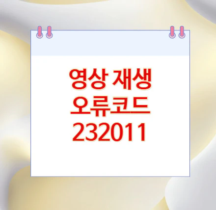 오류코드-232011
