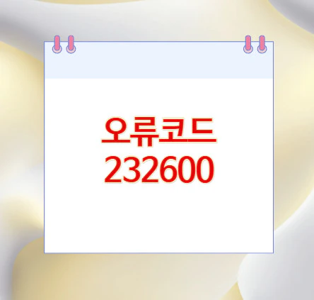 오류코드-232600
