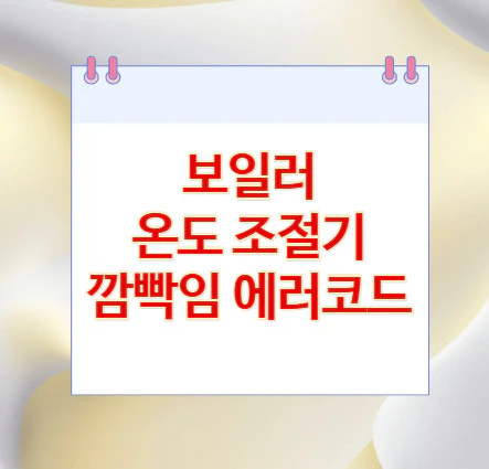 온도-조절기-깜빡임