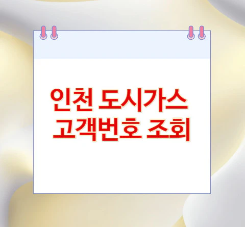 인천-도시가스-고객번호-조회