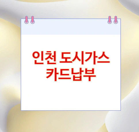 인천-도시가스-카드납부