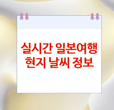 일본여행-날씨-정보