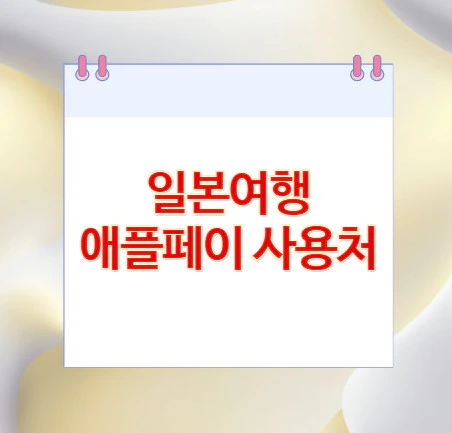 일본여행-애플페이-사용처