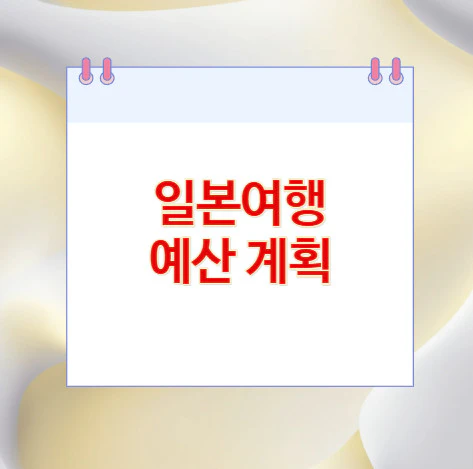 일본여행-예산-계획