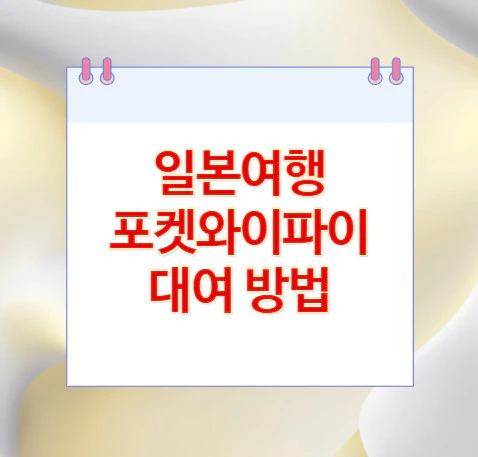 일본여행-포켓와이파이