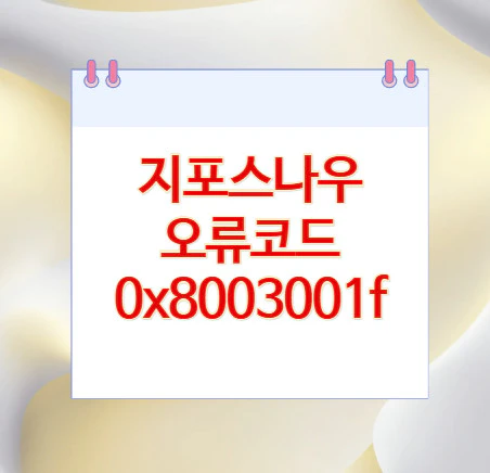 지포스나우-오류코드