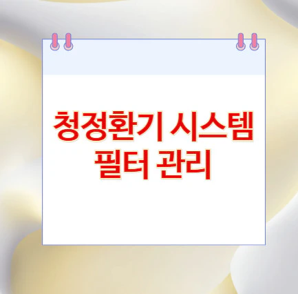 청정환기-필터-관리