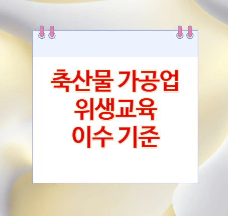 축산물-가공업-위생교육