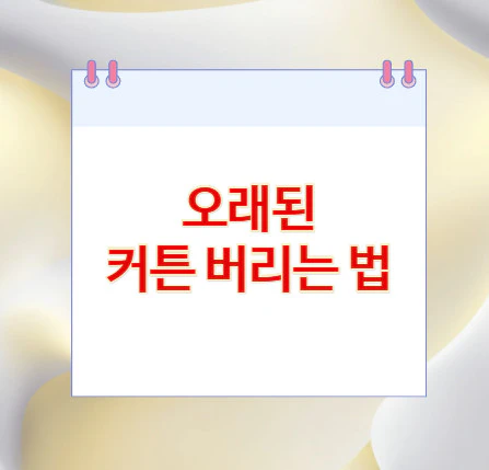 커튼-버리는-법