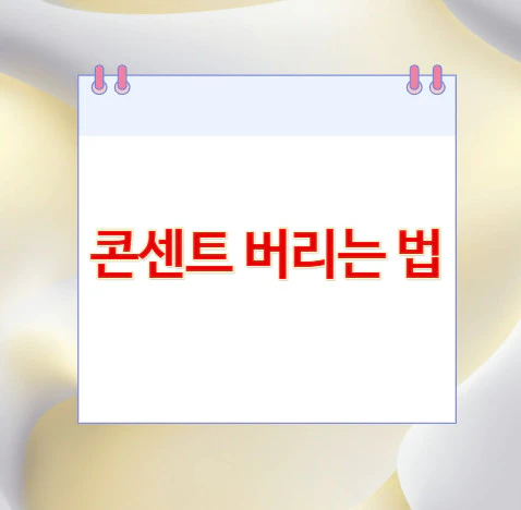콘센트-버리는-법