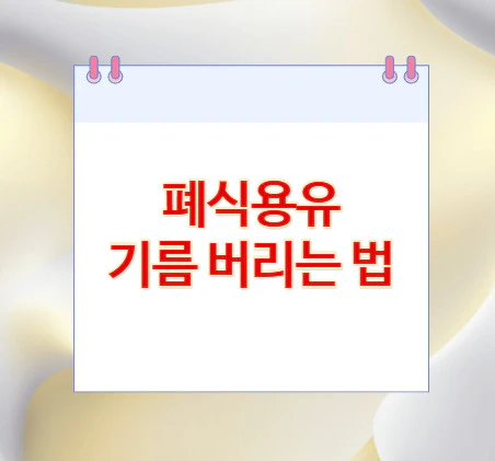 기름-버리는-법