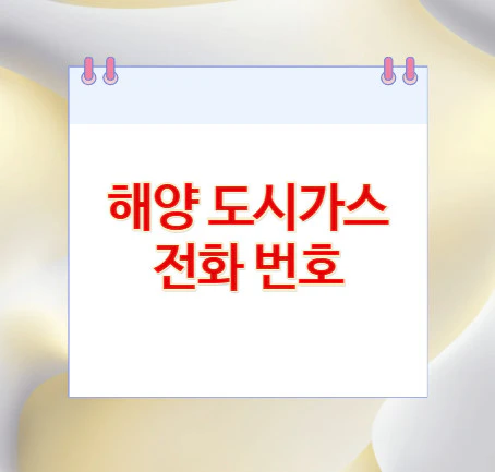 해양-도시가스-전화-번호