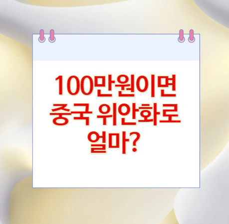 100만원-중국-위안화