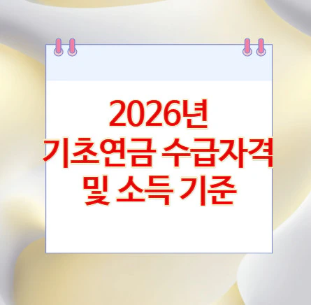 2026-기초연금-수급자격