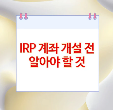 IRP-계좌-개설-전