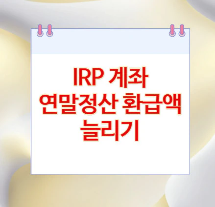 IRP-계좌-환급액