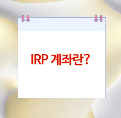 IRP-계좌