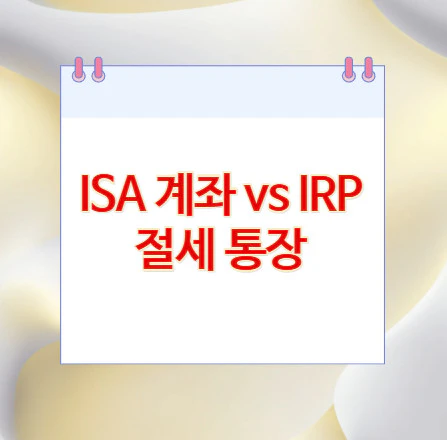 ISA-계좌-vs-IRP