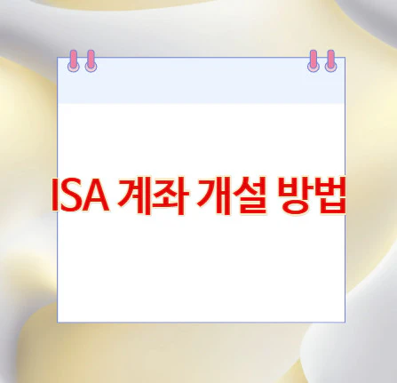 ISA-계좌-개설-방법