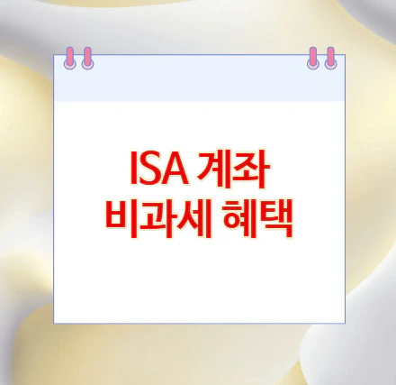 ISA-계좌-비과세-혜택