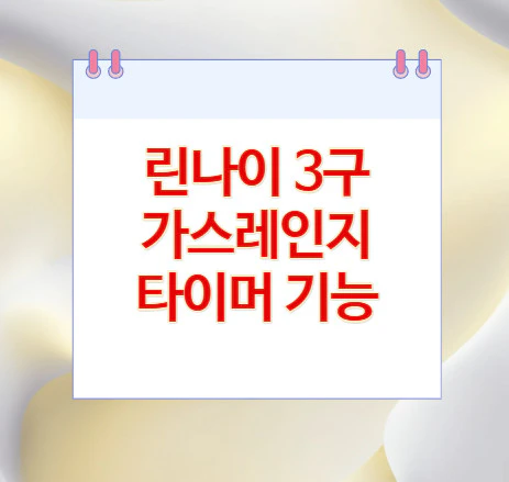 가스레인지-타이머-기능