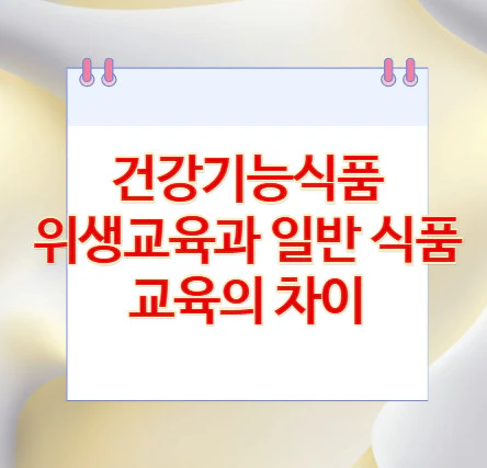 건강기능식품-위생교육
