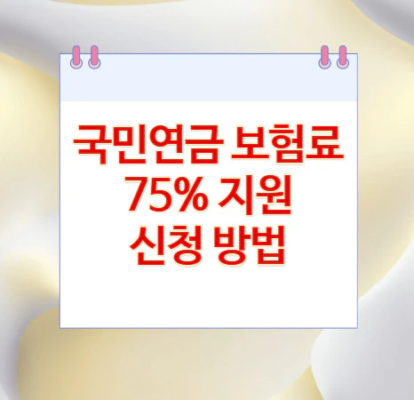 국민연금-보험료-지원