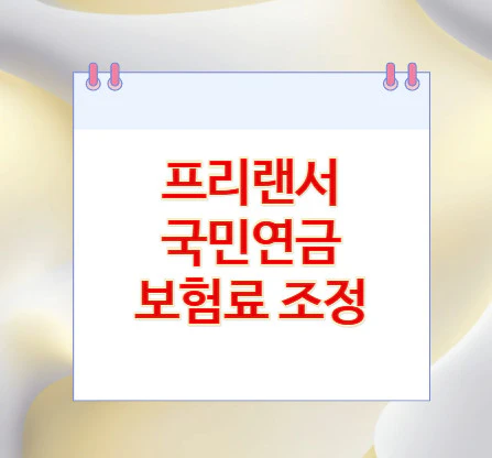 국민연금-보험료-조정