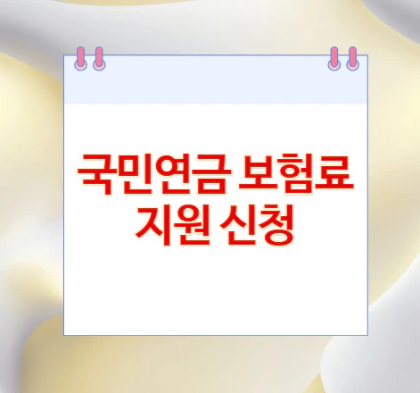 국민연금-보험료-지원-신청