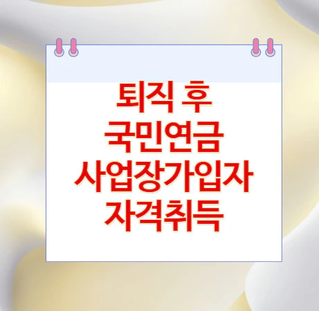 국민연금-사업장가입자-자격취득