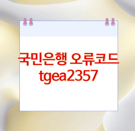 국민은행-오류코드-tgea2357