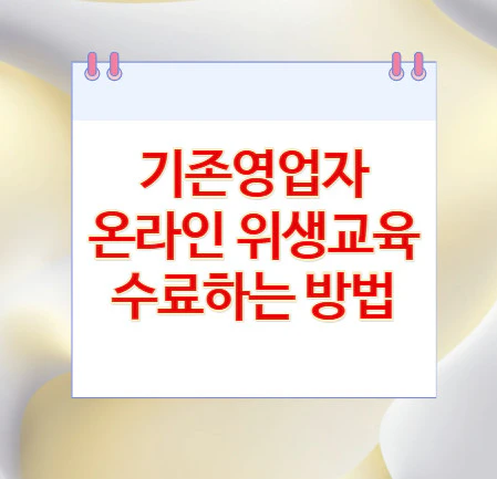 기존영업자-온라인-위생교육