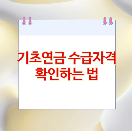기초연금-수급자격-확인