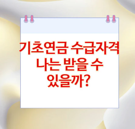 기초연금-수급자격