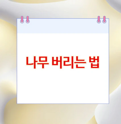 나무-버리는-법