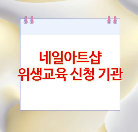 네일아트샵-위생교육