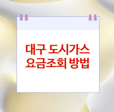 대구-도시가스-요금조회