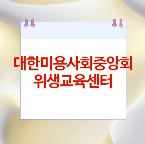 대한미용사회중앙회-위생교육센터