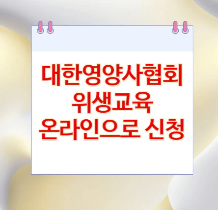 대한영양사협회-위생교육