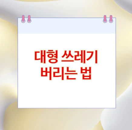 대형-쓰레기-버리는 법