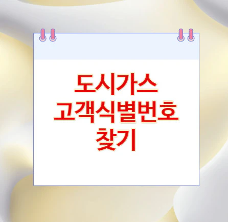 도시가스-고객식별번호
