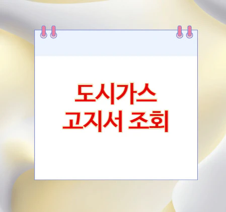 도시가스-고지서-조회
