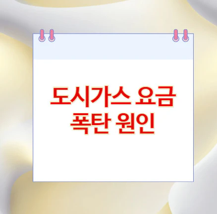 도시가스-요금-폭탄-원인