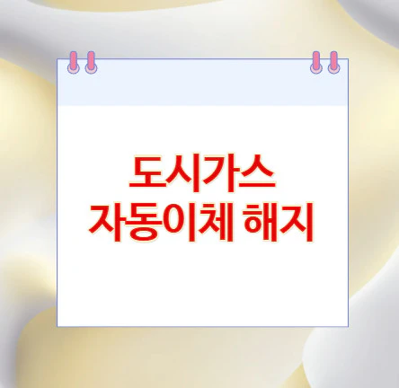 도시가스-자동이체-해지