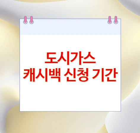 도시가스-캐시백-신청-기간