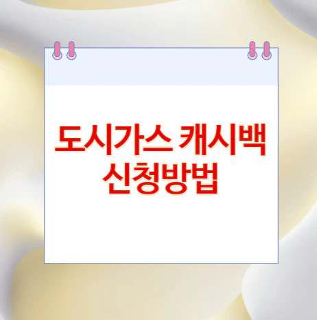 도시가스-캐시백