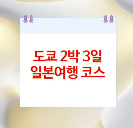 도쿄-일본여행-코스