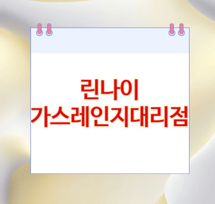 린나이-가스레인지대리점