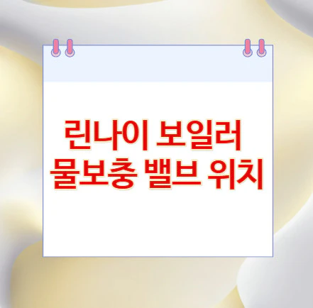 보일러-물보충-밸브