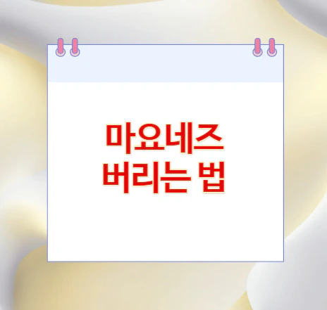 마요네즈-버리는-법